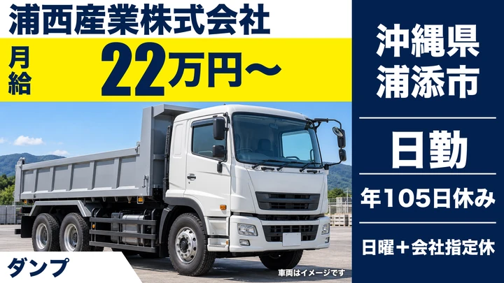 【沖縄県浦添市】大型ダンプドライバー／月給22万円・沖縄本島全域