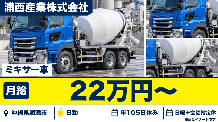 【沖縄県浦添市】ミキサー車ドライバー／月給22万円・沖縄本島全域