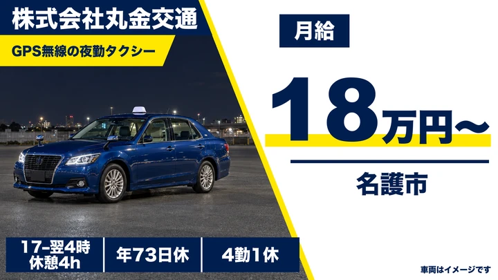 【沖縄県名護市】タクシードライバー(夜勤)/2種免許取得費用会社負担