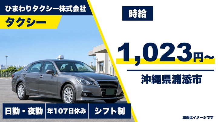 【沖縄県浦添市】タクシードライバー/新人教育ありで安心