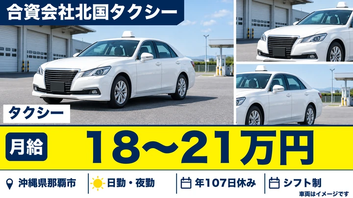 【沖縄県那覇市】タクシードライバー/月給18万〜21万円
