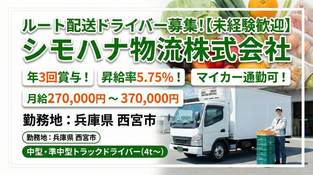 【未経験歓迎】ルート配送ドライバー◎年3回賞与・昇給率5.75%・マイカー通勤可