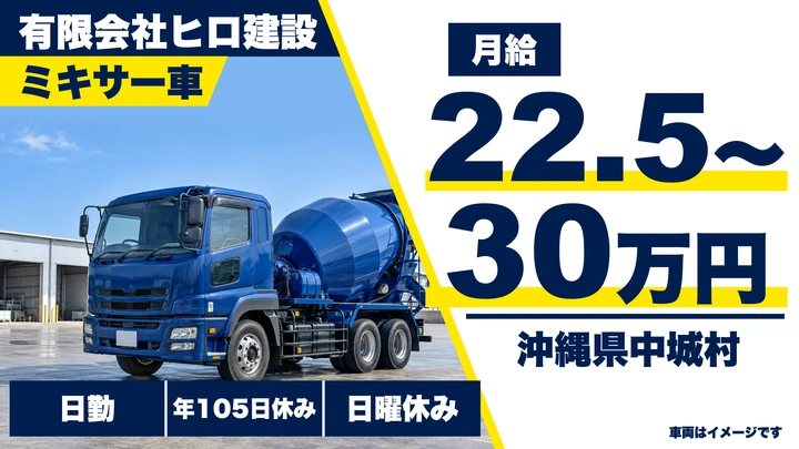 【沖縄県中城村】ミキサー車ドライバー／月給22.5万〜30万円