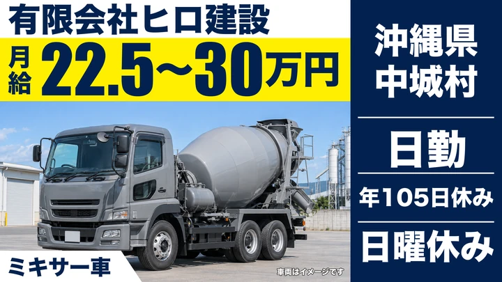 【沖縄県中城村】ミキサー車ドライバー／未経験から先輩が指導