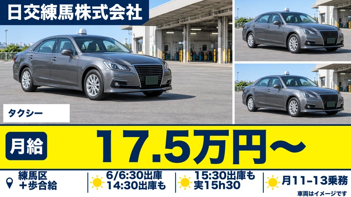 普通免許(AT可)@練馬×タクシー|1年間給与保証あり
