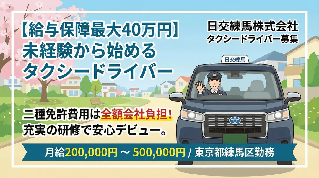 普通免許(AT可)＠練馬×タクシー｜1年間給与保証あり