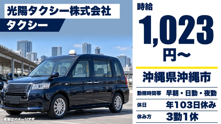 【沖縄県沖縄市】タクシードライバー/2種免許取得費用を会社負担