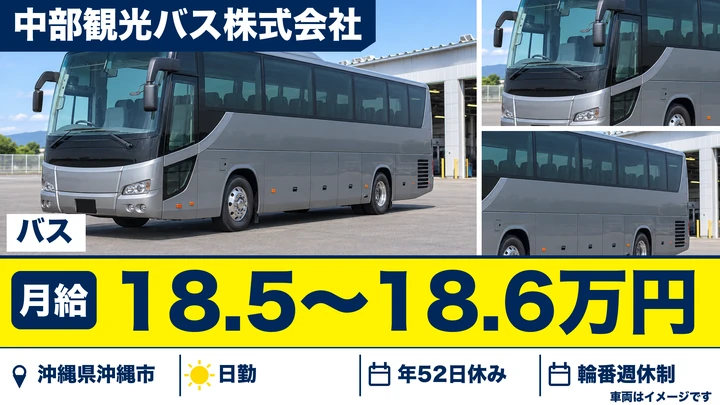 中部観光バス株式会社のバスドライバー求人（沖縄県沖縄市）