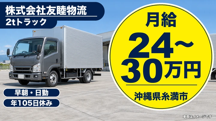 【沖縄県糸満市】小型トラックドライバー(2t~)/月給24万〜30万円