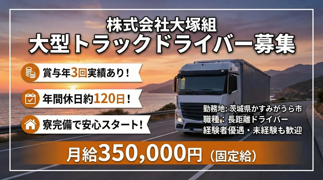 株式会社大塚組の大型トラックドライバー求人(茨城県かすみがうら市)