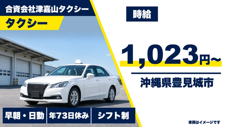 【沖縄県豊見城市】タクシードライバー/二種免許養成制度あり