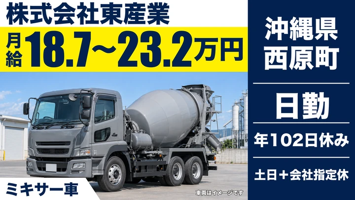 【沖縄県西原町】ミキサー車ドライバー／土日休み・月給18.7万〜23.2万円