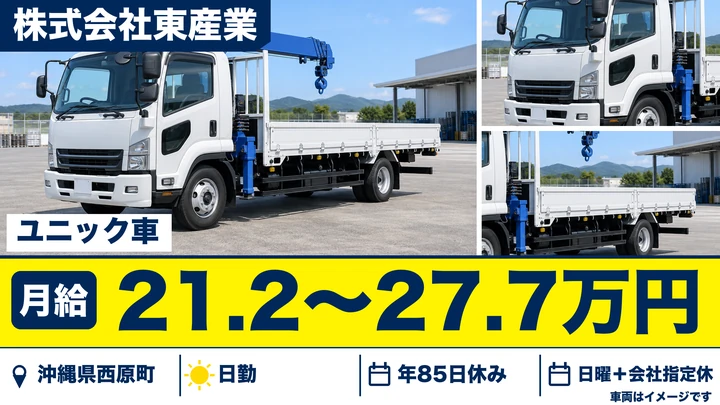【沖縄県西原町】ユニック車ドライバー／月給21.2万〜27.7万円