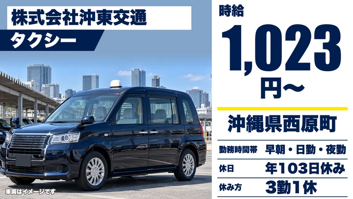 【沖縄県西原町】タクシードライバー/2種免許取得費用を会社負担