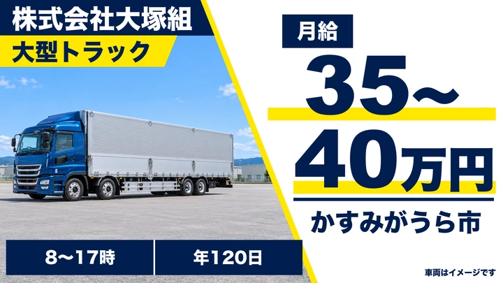 【月給35万円～】大型トラックドライバー≪完全週休2日・大型免許取得支援≫