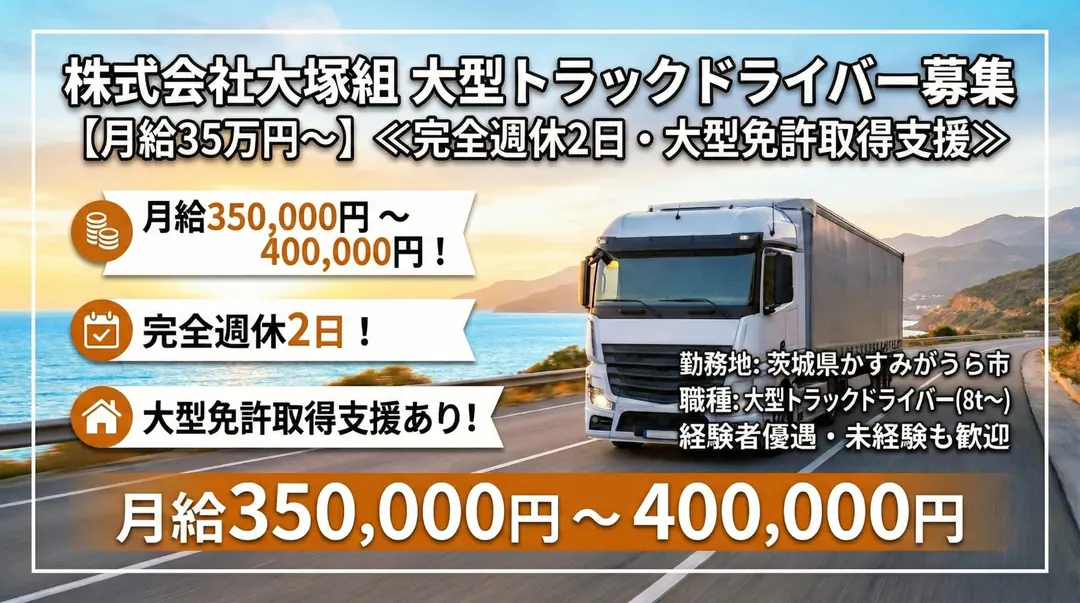 【月給35万円～】大型トラックドライバー≪完全週休2日・大型免許取得支援≫