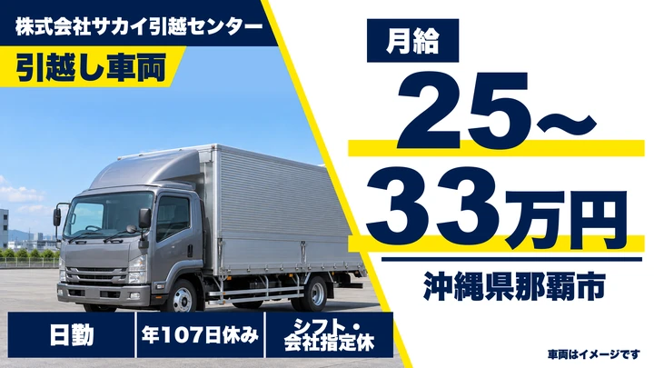 【沖縄県那覇市】引越しドライバー兼スタッフ／免許取得補助あり