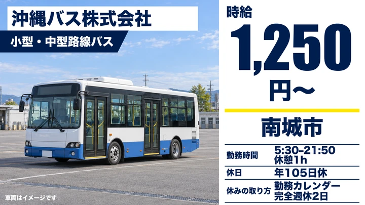 【沖縄県南城市】コミュニティバスドライバー/時給1250円