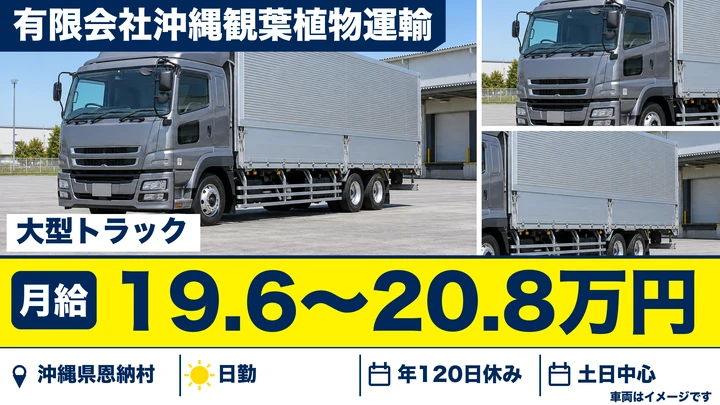 【沖縄県恩納村】大型トラックドライバー／正社員・農産物輸送