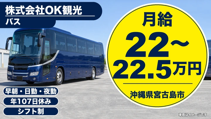 株式会社OK観光のバスドライバー求人（沖縄県宮古島市）