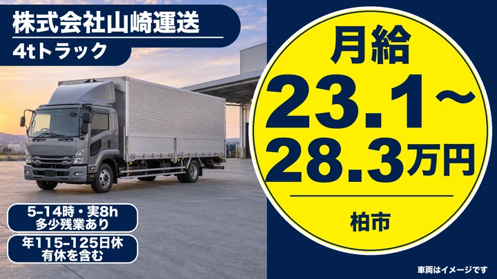 【月収36万円もめざせる】中型トラックドライバー（4t）［土日祝休み＆14時頃終了でプライベート充実］