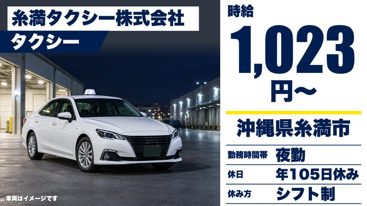 【沖縄県糸満市】タクシードライバー/契約社員・完全週休2日制