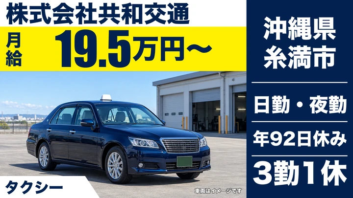 【沖縄県糸満市】タクシードライバー／契約社員・60歳以上限定求人