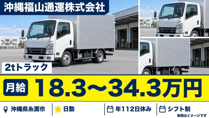 【沖縄県糸満市】小型トラックドライバー/正社員・未経験歓迎