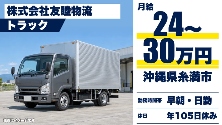 【沖縄県糸満市】大型トラックドライバー／正社員・月給24万円～30万円