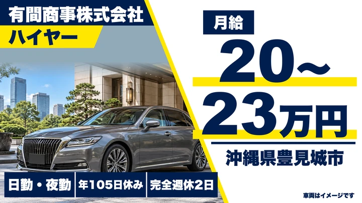 【沖縄県豊見城市】ハイヤードライバー／正社員・予約制観光送迎