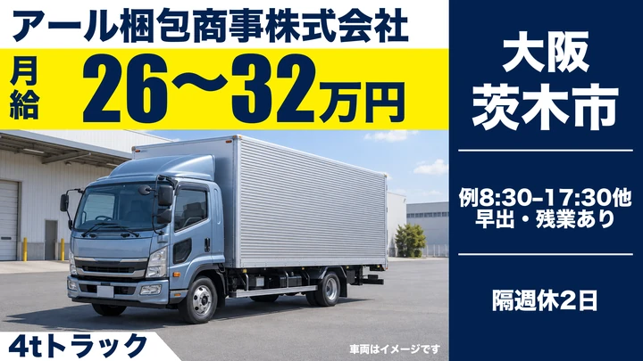 中型4tドライバー◎月給26万～