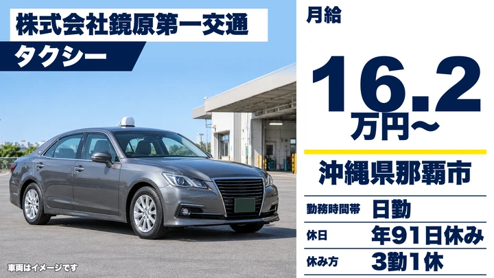 【沖縄県那覇市】タクシードライバー／契約社員・予約配車60%以上