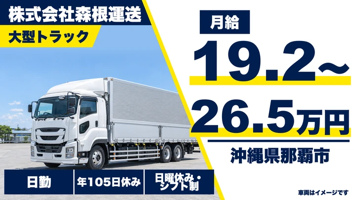 【沖縄県那覇市】大型トラックドライバー／契約社員・完全週休2日制