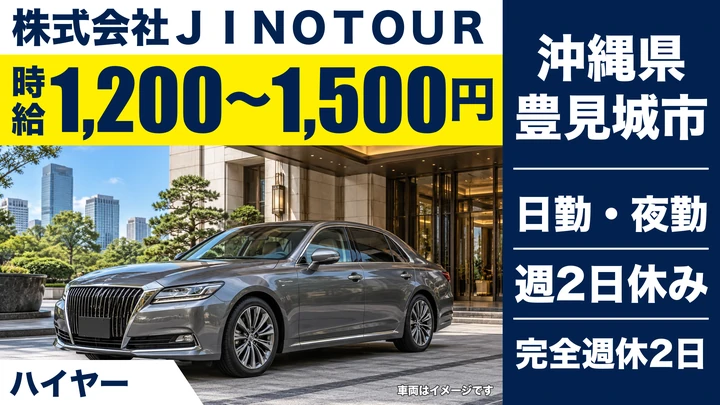 【沖縄県豊見城市】ハイヤードライバー／アルバイト・週3日～OK