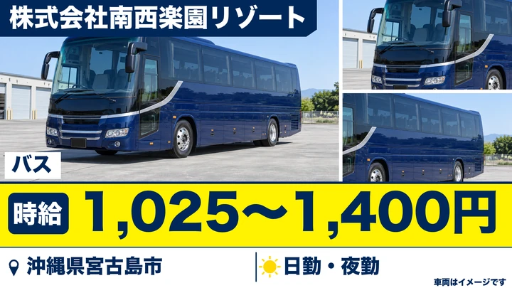 株式会社南西楽園リゾートのバスドライバー求人(沖縄県宮古島市)