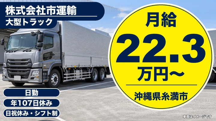 【沖縄県糸満市】大型トラックドライバー／正社員・専属契約で業務安定