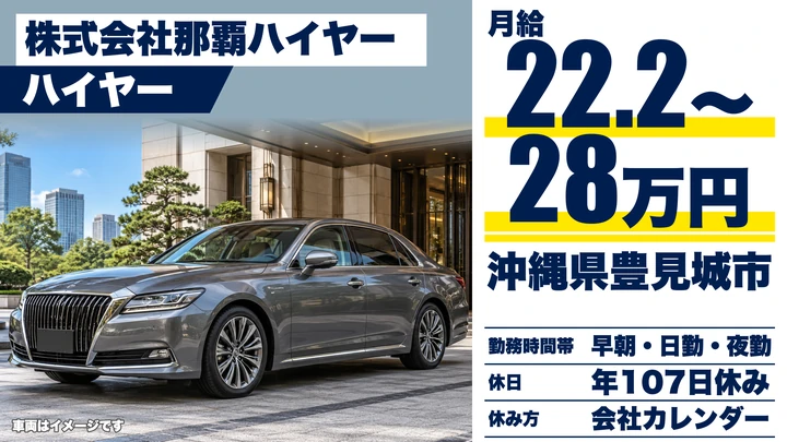 【沖縄県豊見城市】ハイヤードライバー／正社員・VIP送迎