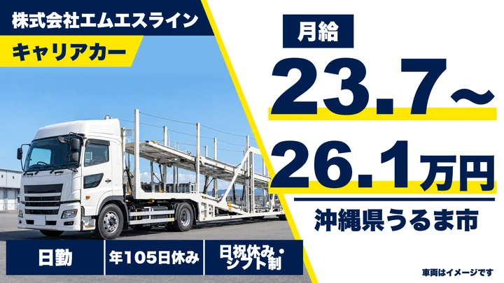 【沖縄県うるま市】キャリアカードライバー／正社員・未経験応募可