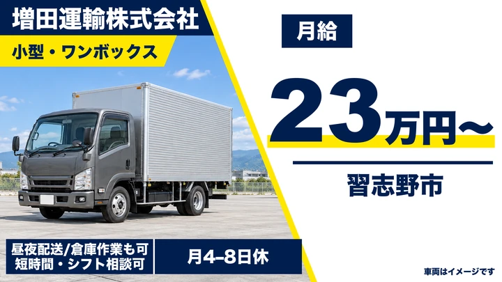 5t限定以上@習志野市×小型ドライバー|社宅完備・賞与二回