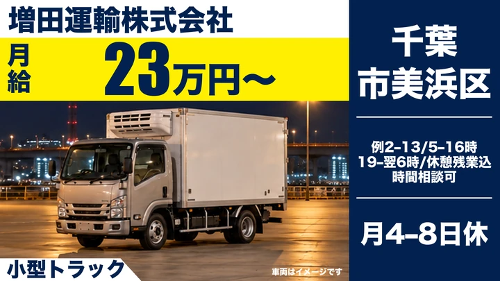 増田運輸株式会社の小型トラックドライバー求人（千葉県千葉市美浜区）