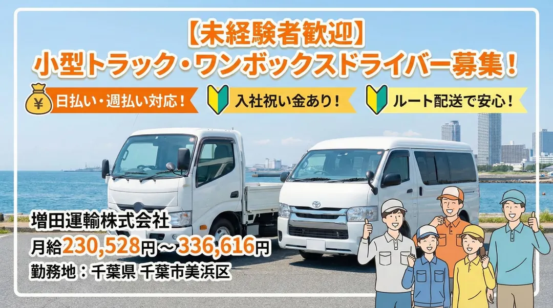 増田運輸株式会社の小型トラックドライバー求人（千葉県千葉市美浜区）