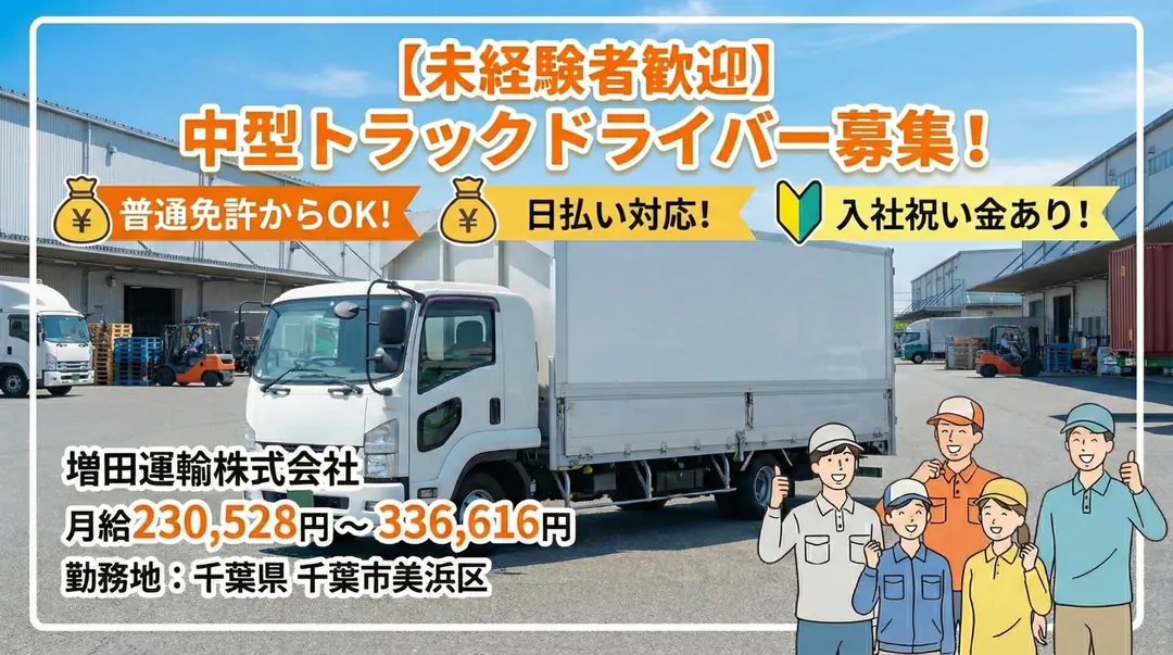 増田運輸株式会社の中型・準中型トラックドライバー求人（千葉県千葉市美浜区）