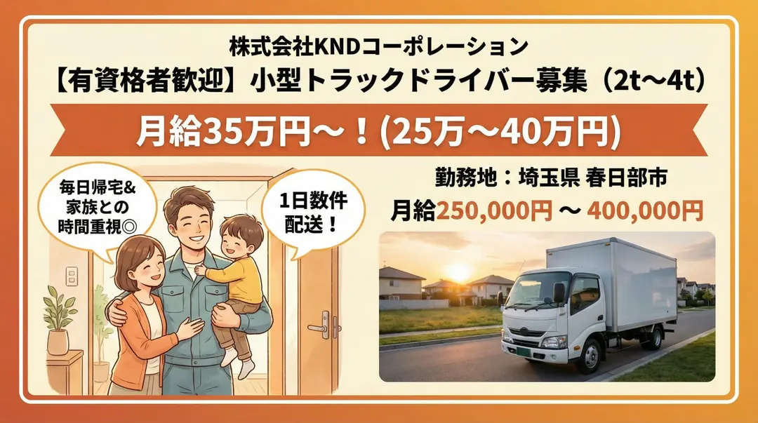 5t限定以上＠春日部×小型トラック｜月給35万以上・賞与二回		
