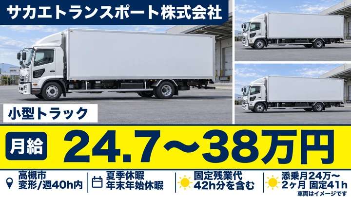 サカエトランスポート株式会社の小型トラックドライバー求人（大阪府高槻市）