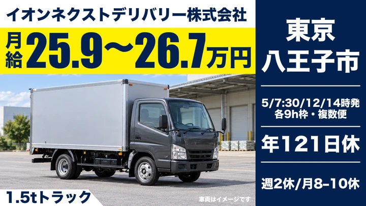 イオンネクストデリバリー株式会社の1.5tトラックドライバー求人（東京都八王子市）