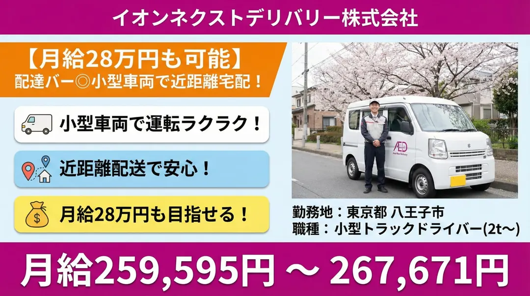 普通免許(AT限定可)@八王子市×小型トラックドライバー