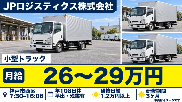 JPロジスティクス株式会社の小型トラックドライバー求人（兵庫県神戸市西区）