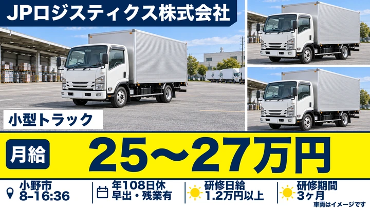 JPロジスティクス株式会社の小型トラックドライバー求人（兵庫県小野市）