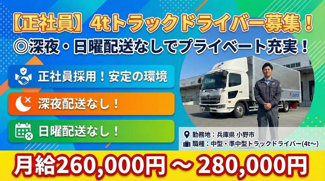 【正社員】4tトラックドライバー◎深夜・日曜配送なし