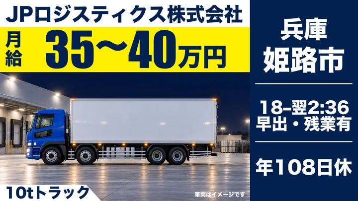 【月給35万円～40万円】深夜運行10tトラックドライバー◎入社時から正社員・賞与年2回・研修中も給与保障！
